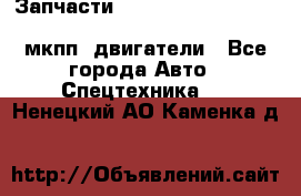 Запчасти HINO 700, ISUZU GIGA LHD, MMC FUSO, NISSAN DIESEL мкпп, двигатели - Все города Авто » Спецтехника   . Ненецкий АО,Каменка д.